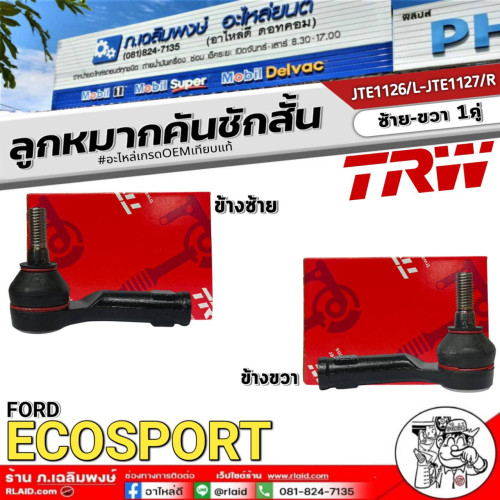 ลูกหมากคันชักสั้น FORD ECOSPORT ลูกหมากคันชักสั้น ยี่ห้อ TRW รหัส ตัวซ้ายJTE1126 / JTE1127ตัวขวา จำน