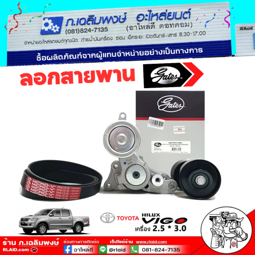 สายพาน + ลูกรอกสายพานหน้าเครื่อง TOYOTA Vigo Diesel วีโก้ 2.5 3.0 ยี่ห้อ GATES รหัส ACK-7PK1516-K1