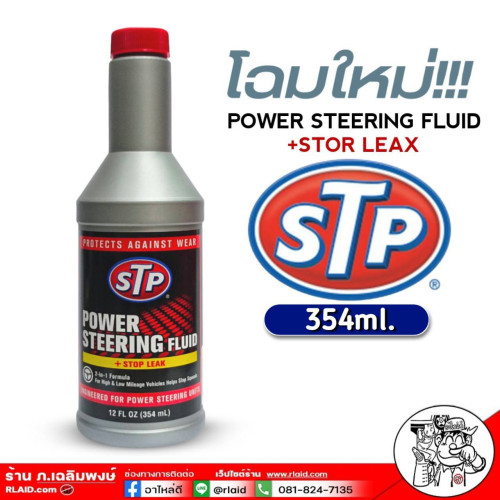 น้ำมันพาวเวอร์ STP สูตรหยุดการรั่วซึม Power Steering FLUID + STOP LEAK 354mL.