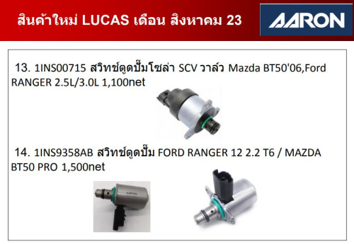 สวิทช์ตูดปั๊ม FORD RANGER 12 2.2 T6 / MAZDA BT50 PRO  ยิ่ห้อ LUCAS รหัสสินค้า 1INS9358AB 