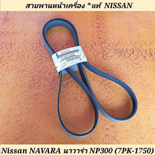 สายพานหน้าเครื่อง Nissan Navara นาวาร่า NP300 (เบอร์ 7PK-1750) **แท้ศูนย์ 11720-5X00A 