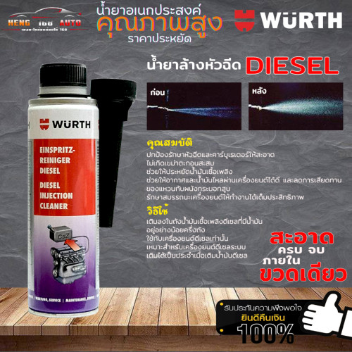 น้ำยาล้างหัวฉีดดีเซล เวิร์ท น้ำยาทำความสะอาดหัวฉีด WURTH สำหรับรถดีเซล ขนาด 300 ml (ขวดกลม ฝาดำ)