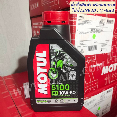 น้ำมันเครื่องมอเตอร์ไซค์ MOTUL 5100 4T 10W-50 1ลิตร โมตุล เกรด Technosyn / Ester
