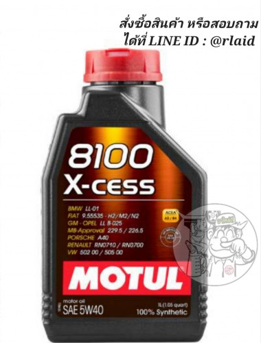 MOTUL 8100 X-CESS 5W-40 1ลิตร โมตุล สังเคราะห์แท้ 100% น้ำมันเครื่องยนต์ ใช้ได้ทั้งเบนซิน ดีเซล
