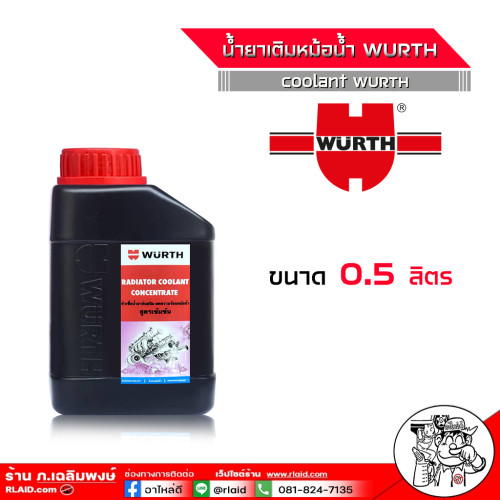 น้ำยาหม้อน้ำ คูลแลนท์ น้ำยาเติมหม้อน้ำ ยี่ห้อ WURTH Wurth Coolant สีแดง ชมพู หัวเชื้อน้ำยากันสนิม น้