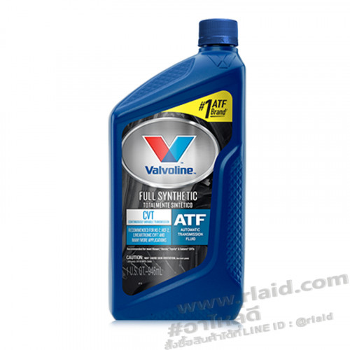 น้ำมันเกียร์ออโต้ Valvoline CVT 0.946 L. FULL SYNTHETIC