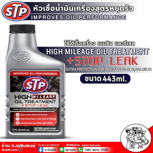 หัวเชื้อน้ำมันเครื่อง STP หยุดรั่วเครื่องยนต์ (ขวดเทา) High Mileage oil Treatment + Stop Leak ขนาด44