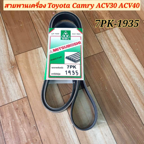 สายพานหน้าเครื่อง Toyota Camry ACV30 ACV40 แคมรี่ ปี 2003-10 ยี่ห้อ MITSUBOSHI 7PK-1935