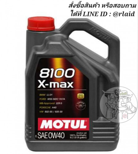 MOTUL 8100 X-MAX 0W-40 4ลิตร โมตุล สังเคราะห์แท้ 100% น้ำมันเครื่องยนต์ ใช้ได้ทั้งเบนซิน ดีเซล