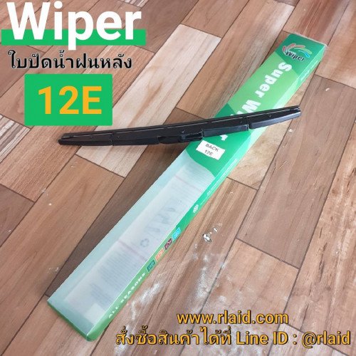 ใบปัดน้ำฝน ด้านหลัง MITSUBISHI G-WAGON ปี 2002-2006 ยี่ห้อ Wiper (12E)