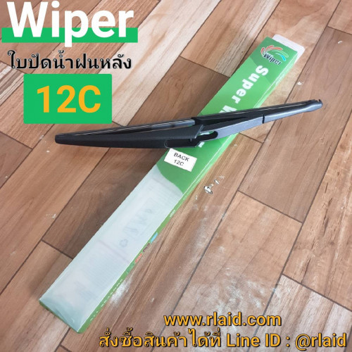 ใบปัดน้ำฝน ด้านหลัง NISSAN X-trail ปี2014 UP ยี่ห้อ Wiper (12C)
