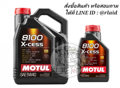 MOTUL 8100 X-CESS 5W-40 5+1ลิตร โมตุล สังเคราะห์แท้ 100% น้ำมันเครื่องยนต์ ใช้ได้ทั้งเบนซิน ดีเซล