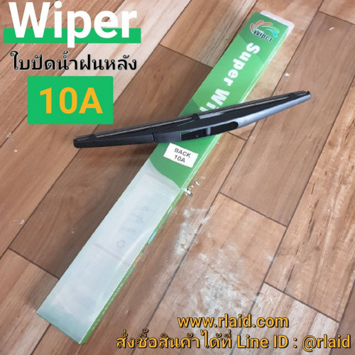 ใบปัดน้ำฝน ด้านหลัง SUZUKI SWIFT ปี 2009-2015 ยี่ห้อ Wiper (10A)