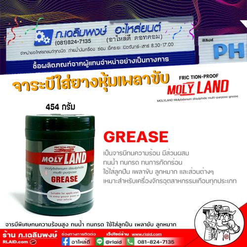 จารบี โมลี่แลนด์ จาระบีหัวเพลาขับ molyland จารบีพิเศษทนความร้อนสูง ทนน้ำ ทนกรด ทนการกัดกร่อน ขนาด 45