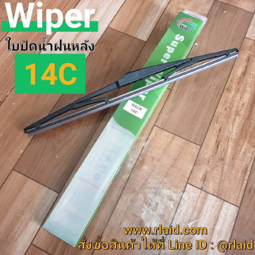 ใบปัดน้ำฝน ด้านหลัง MAZDA 3 ปี 2016 UP ยี่ห้อ Wiper (14C)