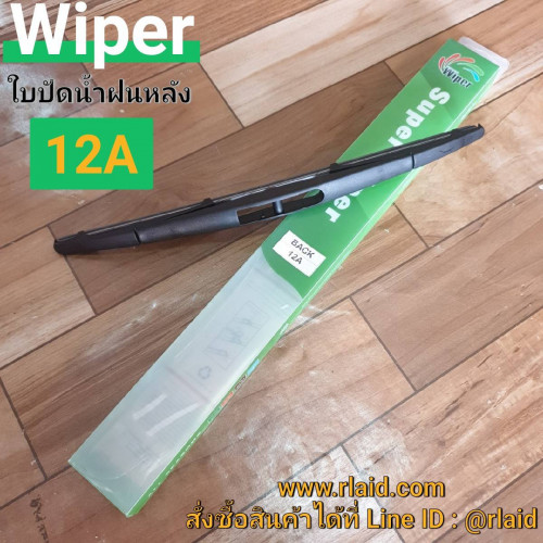 ใบปัดน้ำฝน ด้านหลัง ISUZU MU-X ยี่ห้อ Wiper (12A)