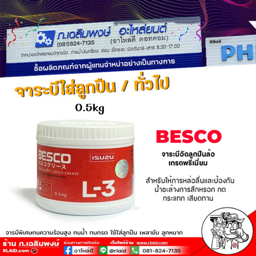 จารบีลูกปืน จารบี BESCO อิซูซุ เบสโก้ เป็นจารบีทนความร้อน จารบีลูกปืน และชิ้นส่วนอื่นๆของรถยนต์ ประก
