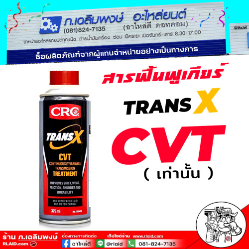 หัวเชื้อน้ำมันเครื่อง CRC TRANS-X CVT ขนาด375 ml