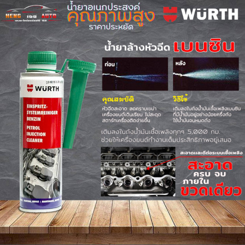 WURTH น้ำยาล้างหัวฉีดเบนซินEINSPRITZ-SYSTEMREINGER BENZIN สำหรับรถเบนซิน ขนาด 300ml (ขวดกลม ฝาเขียว)