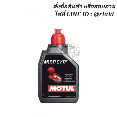 น้ำมันเกียร์อัตโนมัติ MOTUL MULTI CVTF 1ลิตร สำหรับระบบเกียร์ CVT