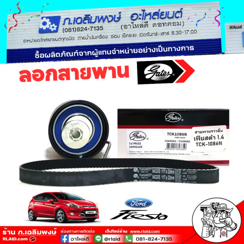 สายพาน + ลูกรอกสายพานหน้าเครื่อง ford fiesta เฟียสต้า 1.4 ยี่ห้อ GATES รหัส TCK-1086N