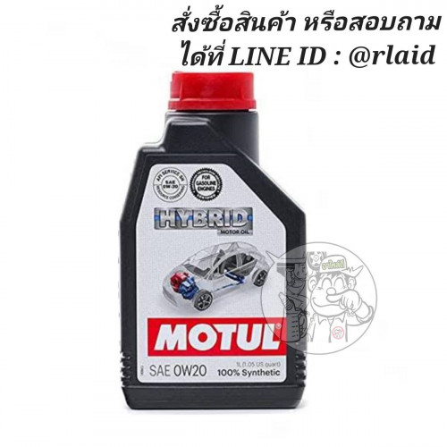MOTUL HYBRID 0W-20 1ลิตร โมตุล สังเคราะห์แท้ 100% น้ำมันเครื่องยนต์เบนซิน