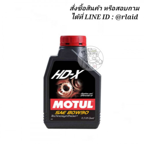 น้ำมันเกียร์ธรรมดาและเฟืองท้าย MOTUL HDX GL-5 80W-90 1ลิตร