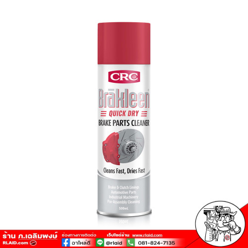 สเปรย์ฉีดเบรค CRC