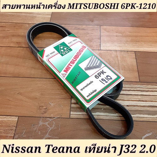 สายพานหน้าเครื่อง NISSAN TEANA J32 เทียน่า 2.0 ยี่ห้อ Mitsuboshi 6PK-1210