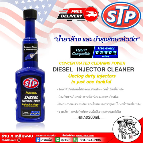 STP น้ำยาล้าง และ บำรุงรักษาหัวฉีดดีเซล STP Diesel Injector Cleaner ขนาด 200ml.