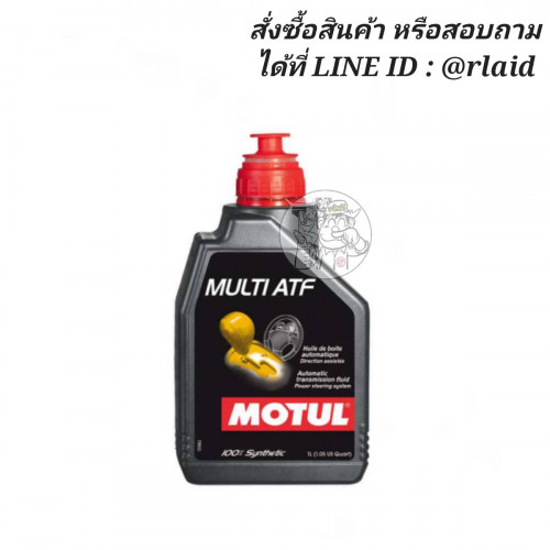 น้ำมันเกียร์อัตโนมัติ AT MOTUL MULTI ATF 1ลิตร สังเคราะห์แท้ 100%