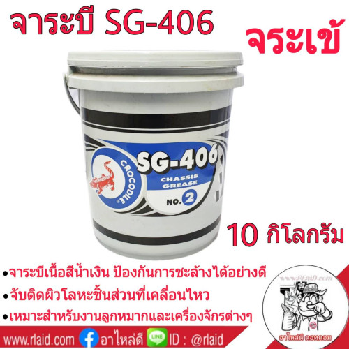 จาระบี จระเข้ ขนาด 10 กิโลกรัม เบอร์ SG-406 สีน้ำเงิน จาระบี จระเข้ 10 Kg. สีน้ำเงิน