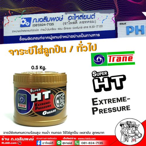 จารบีลูกปืน จารบี เทรน ซุปเปอร์ เอชที ป็นจารบีทนความร้อน ประกอบด้วยสารเคมีพิเศษ TRANE เทรน ขนาด 0.5 