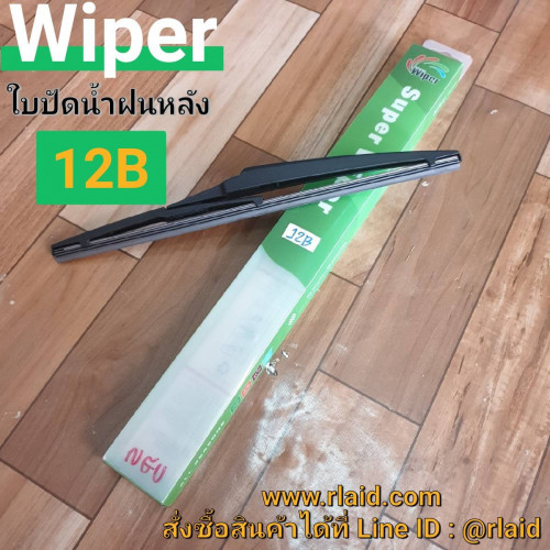 ใบปัดน้ำฝน ด้านหลัง MITSUBISHI MIRAGE ปี2012-2015 ยี่ห้อ Wiper (12B)