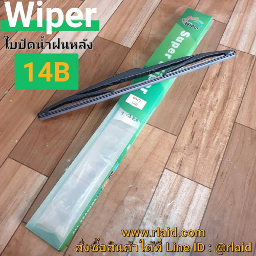 ใบปัดน้ำฝน ด้านหลัง MAZDA 3 ปี 2008-2013 ยี่ห้อ Wiper (14B)