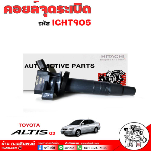 คอยล์จุดระเบิด คอยล์หัวเทียน TOYOTA Altis Limo ปี 2002 ยี่ห้อ HITACHI ICHT905 เกรด OEM