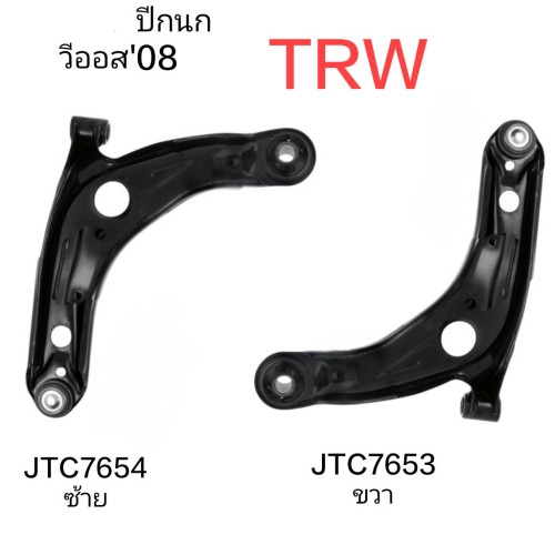 ปีกนกล่าง วีออส '08 ยี่ห้อTRW รหัส(JTC7653 ขวา , JTC7654 ซ้าย)