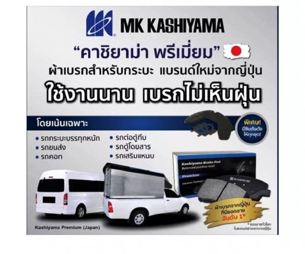 ผ้าเบรก MK KASHIYAMA หน้า TOYOTA  Hilux Revo (มีแคบ) 4x2 15> ผ้าดิสเบรค  D2355H 1
