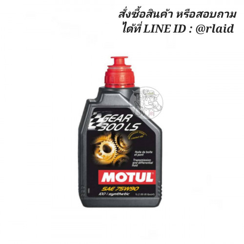น้ำมันเกียร์ธรรมดาและเฟืองท้าย MOTUL Gear 300 GL-5 75W-90 1ลิตร สังเคราะห์แท้ 100% Limited slip