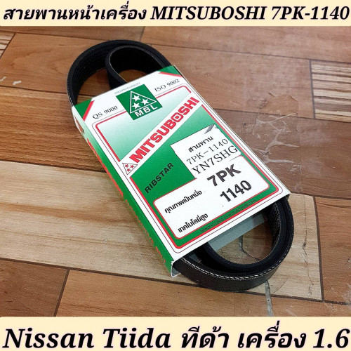 สายพานหน้าเครื่อง NISSAN Tiida ทีด้า เครื่อง 1.6 ยี่ห้อ Mitsuboshi 7PK-1140
