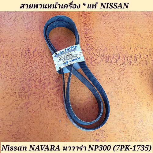 สายพานหน้าเครื่อง Nissan Navara นาวาร่า NP300 (เบอร์ 7PK-1735) **แท้ศูนย์ 11720-5X00B