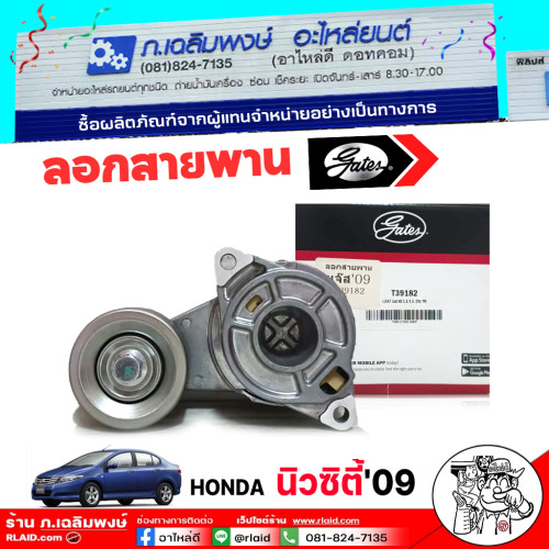 ลูกรอกสายพานหน้าเครื่อง Honda Jazz GE นิวแจ๊ส 08 City08 นิวซิตี้ 08 ลอก+ขา ยี่ห้อ GATES รหัส T39182