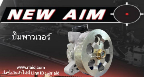 ปั๊มพาวเวอร์ Ford Ranger 2004-2008 2.5 ยี่ห้อ NEW AIM (CODE. PF 05)