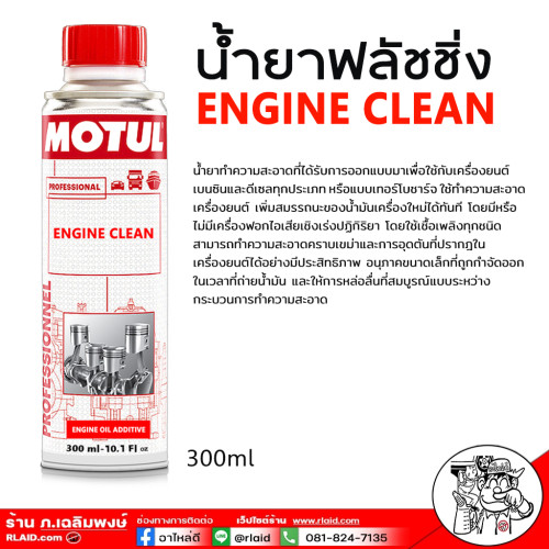 ฟรัชชิ่ง MOTUL Engine clean ฟลัชชิ่งออยล์ MOTUL Engine ผลิตภัณฑ์ทำความสะอาดเครื่องยนต์ โมตุล ขนาด 30