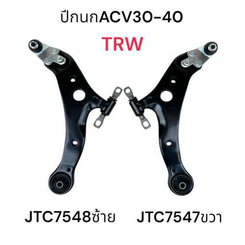 ปีกนกล่างACV30-40 ยี่ห้อTRW รหัส(JTC7548 ซ้าย,JTC7547 ขวา)