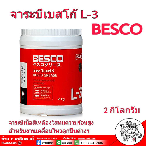 จารบี เบสโก้ Besco 2 กิโลกรัม จาระIsuzu เบสโก้ Besco 2kg