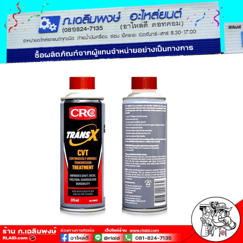 สารฟื้นฟูเกียร์อัตโนมัติ CVT โดยเฉพาะ TRANS X CVT ช่วยลดการสึกหรอช่วยป้องกันบรรเทา อาการเกียร์กระตุก