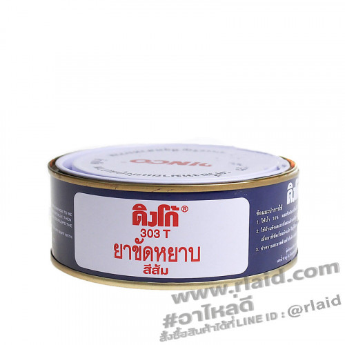 ยาขัดหยาบ ดิงโก้ (สีส้ม) ยาขัดหยาบ DINCO ดิงโก้ 230g.