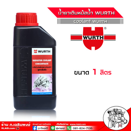 น้ำยาหม้อน้ำ คูลแลนท์ น้ำยาเติมหม้อน้ำ ยี่ห้อ WURTH Wurth Coolant สีแดง ชมพู หัวเชื้อน้ำยากันสนิม น้