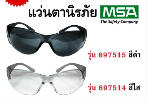 แว่นตานิรภัย ยี่ห้อ MAS รุ่น 697514 เลนส์สีใส